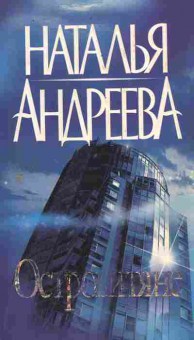 Книга Андреева Н. Островитяне, 11-9334, Баград.рф